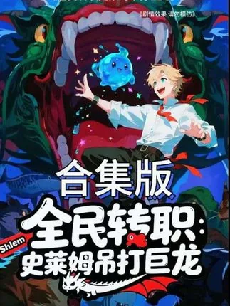 全民转职史莱姆吊打巨龙小说下载