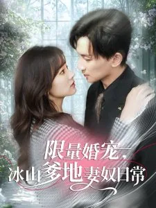 限量婚宠,冰山爹地妻奴日常第21集