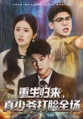 重生归来,真少爷打脸全场免费阅读