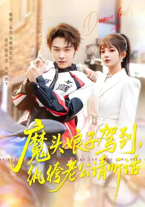 魔头娘子驾到纨绔老公请听话第21