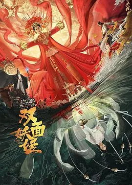 双面妖精动漫在线看