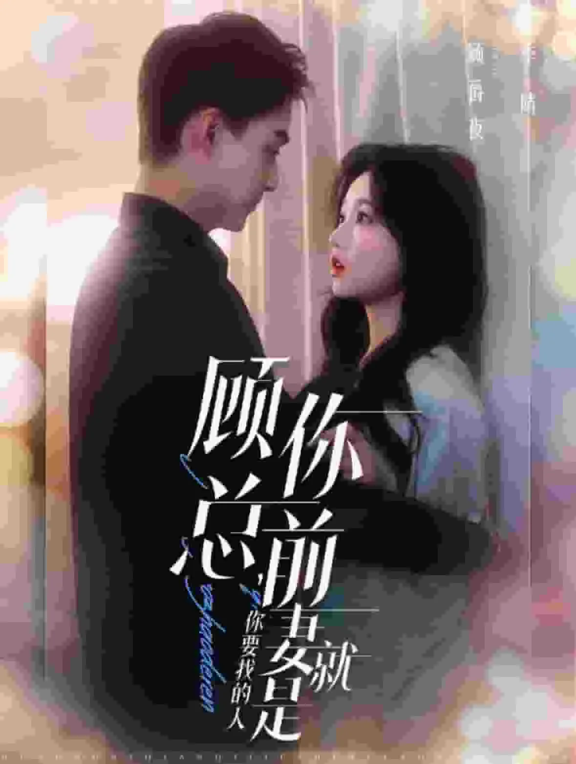 顾总你前妻就是你要找的人短剧女主