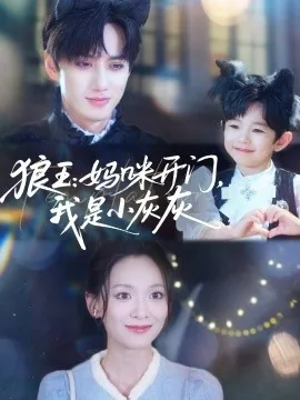 狼王妈咪开门我是小灰灰在线观看