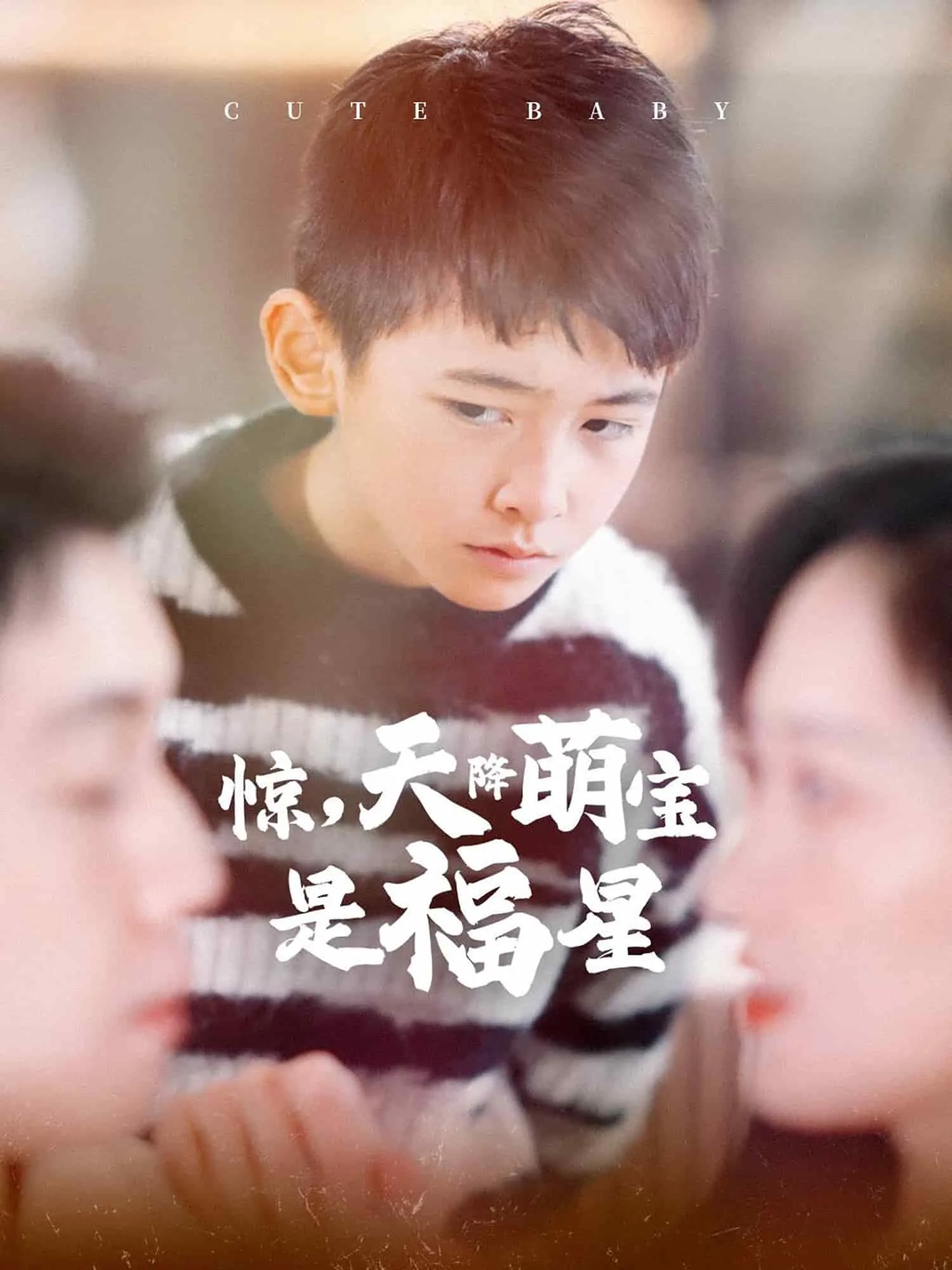 惊天降萌宝是福星演员表