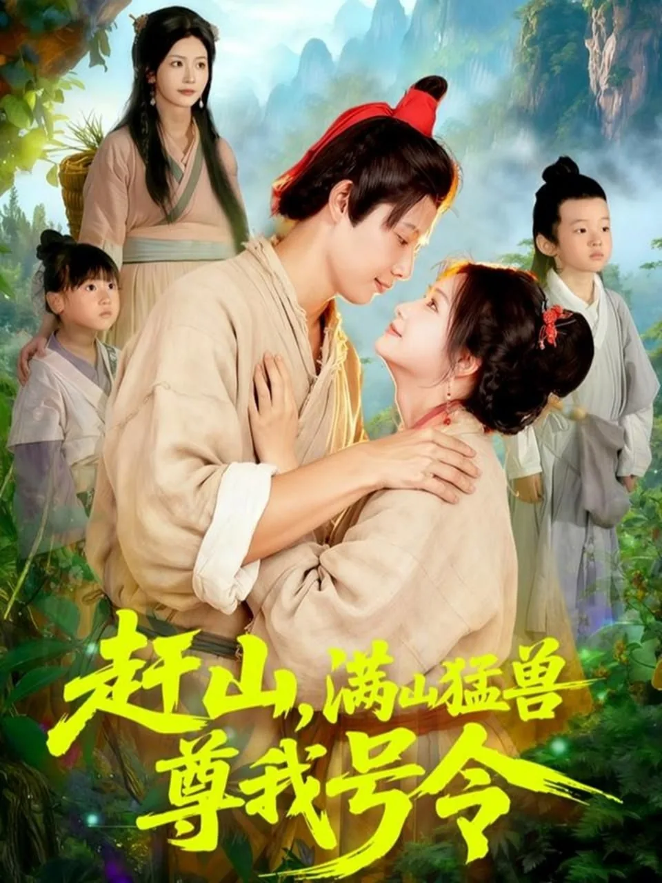 赶山,满山猛兽尊我号令的起源和历史背景介绍