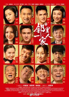 邻里一家人伊诺