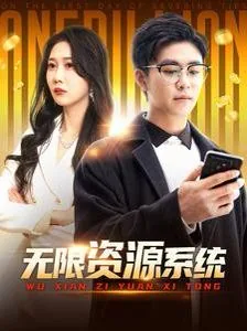 无限资源指什么