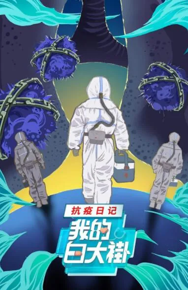 我的白大褂纪录片第一期