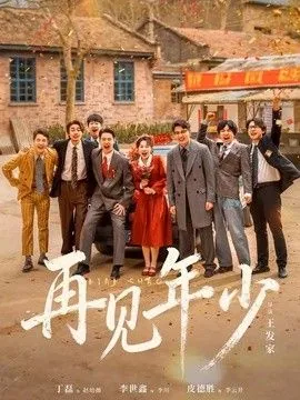 再见少年啥意思