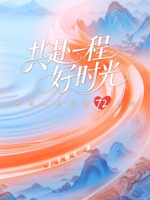 共赴一程好时光综艺完整版