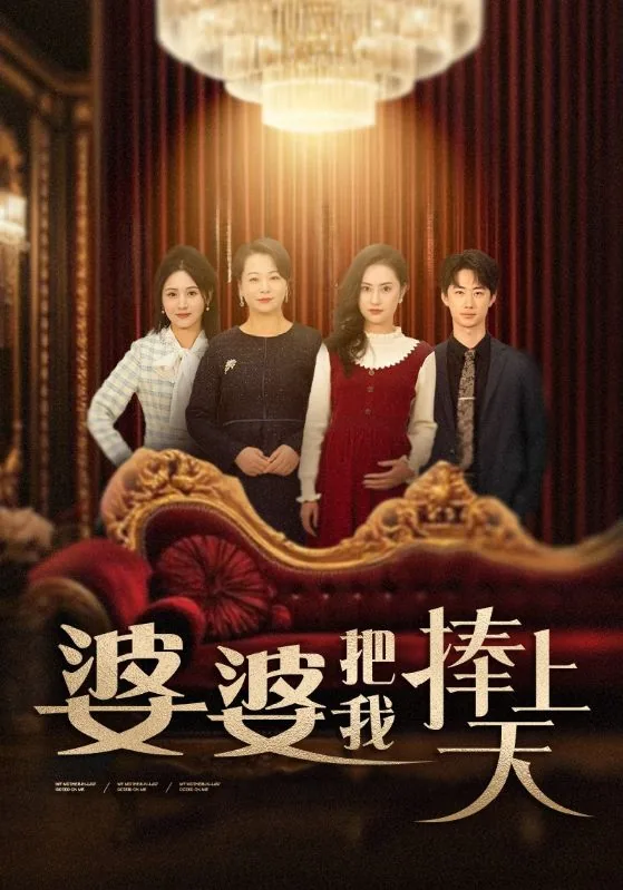 婆婆把我捧上天短剧大结局