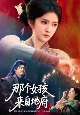 那个女孩来自地府短剧免费观看