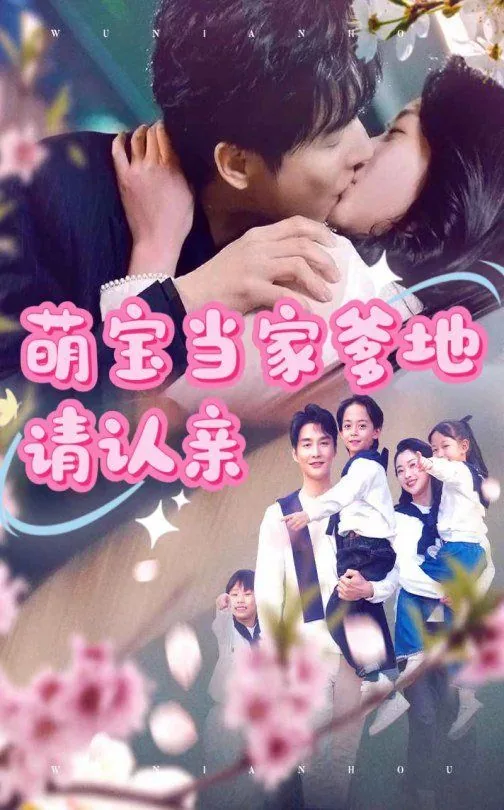 萌宝当家爹地请认亲57集