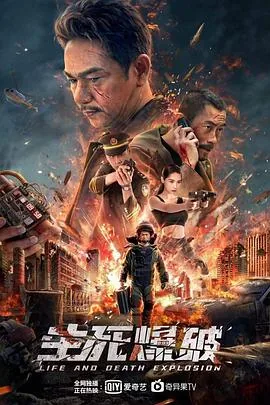 生死爆破柴智飞