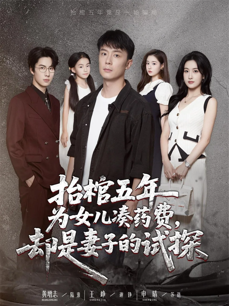 抬棺五年为女儿凑药费却是妻子的试探演员