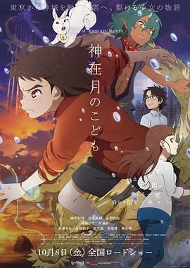 神在月的孩子什么时候上映