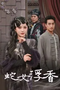 蛇女浮香演员表