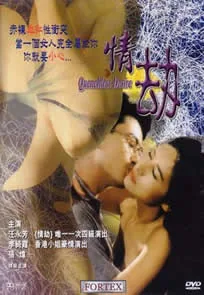 情劫歌曲
