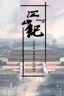 山河月明空印案哪一集