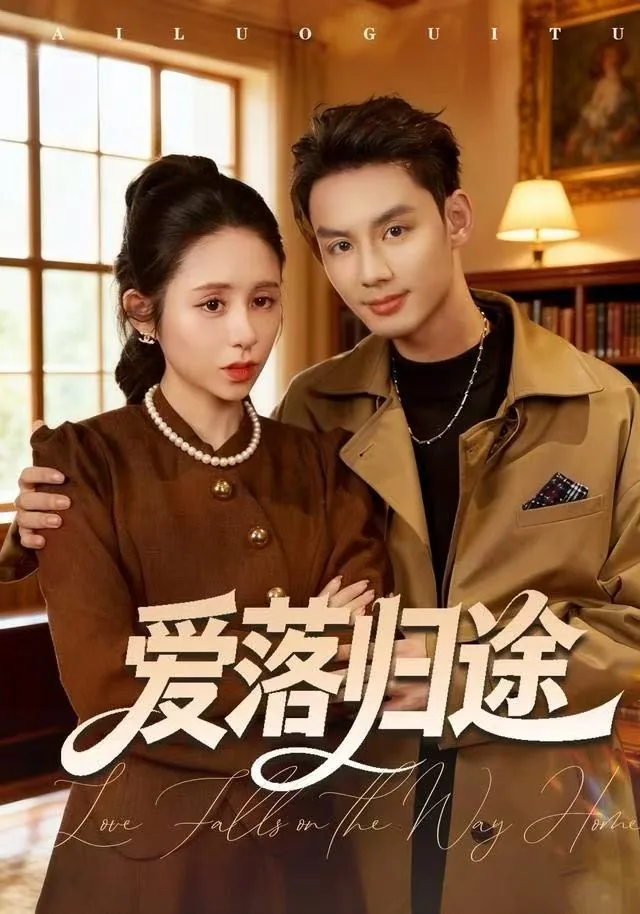 爱落归途小说全文免费阅读