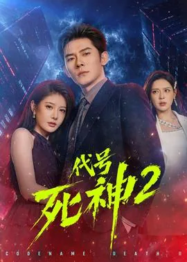 代号死神第二季短剧在线观看
