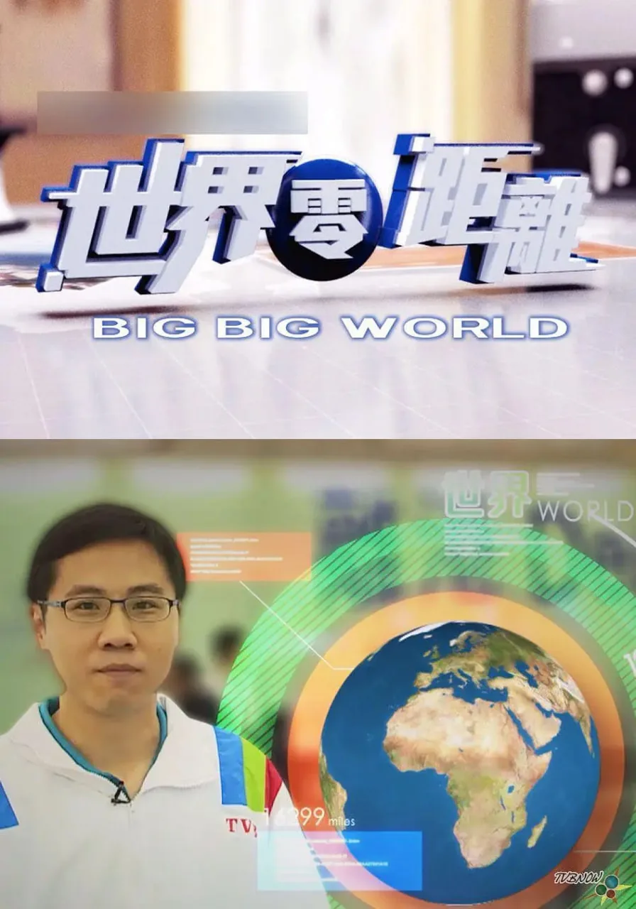 世界零距离翻译成英文