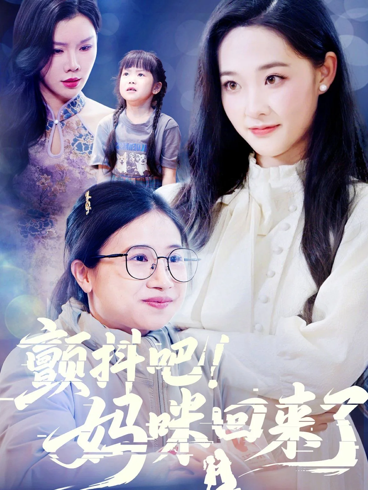 颤抖吧妈咪回来了短剧免费观看