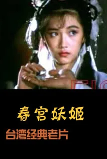 春妖小说