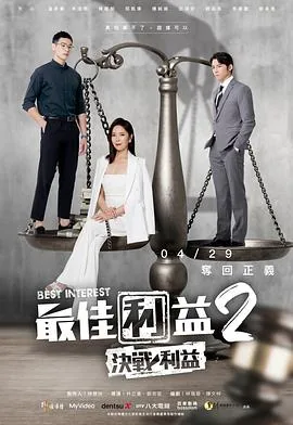最佳利益2决战利益 律师扫地
