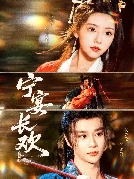 宁宴长欢雪青是谁演的
