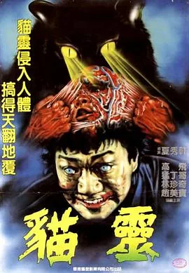 猫灵恐怖电影