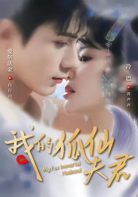 我的狐仙夫君好看不
