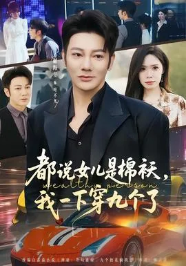 都说女儿是棉袄儿子是什么
