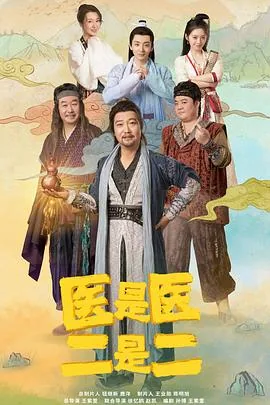 医是医二是二一共多少集