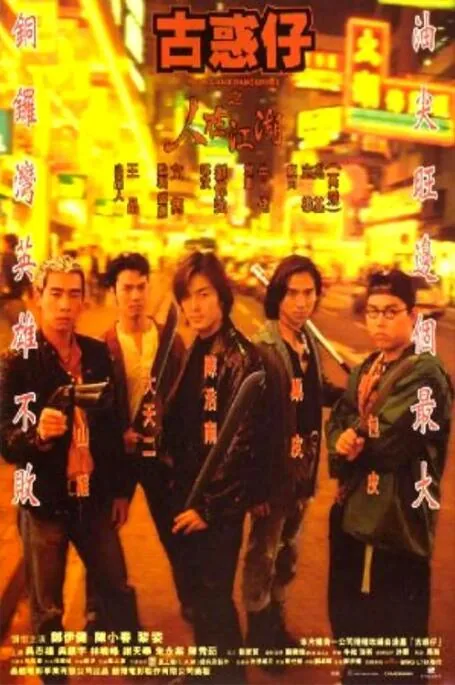 古惑仔之只手遮天