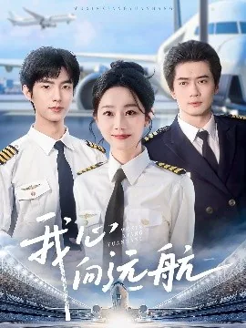 我心向远航全部演员表简介