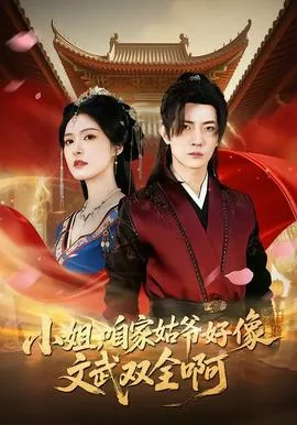 小姐,咱家姑爷好像文武双全啊前一句