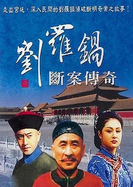 刘罗锅断案传奇和宰相刘罗锅