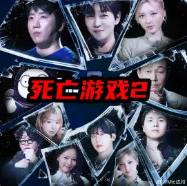 死亡游戏最后一句话