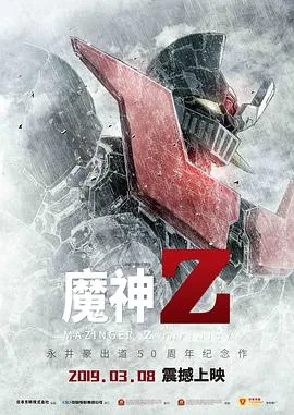 魔神z線上看