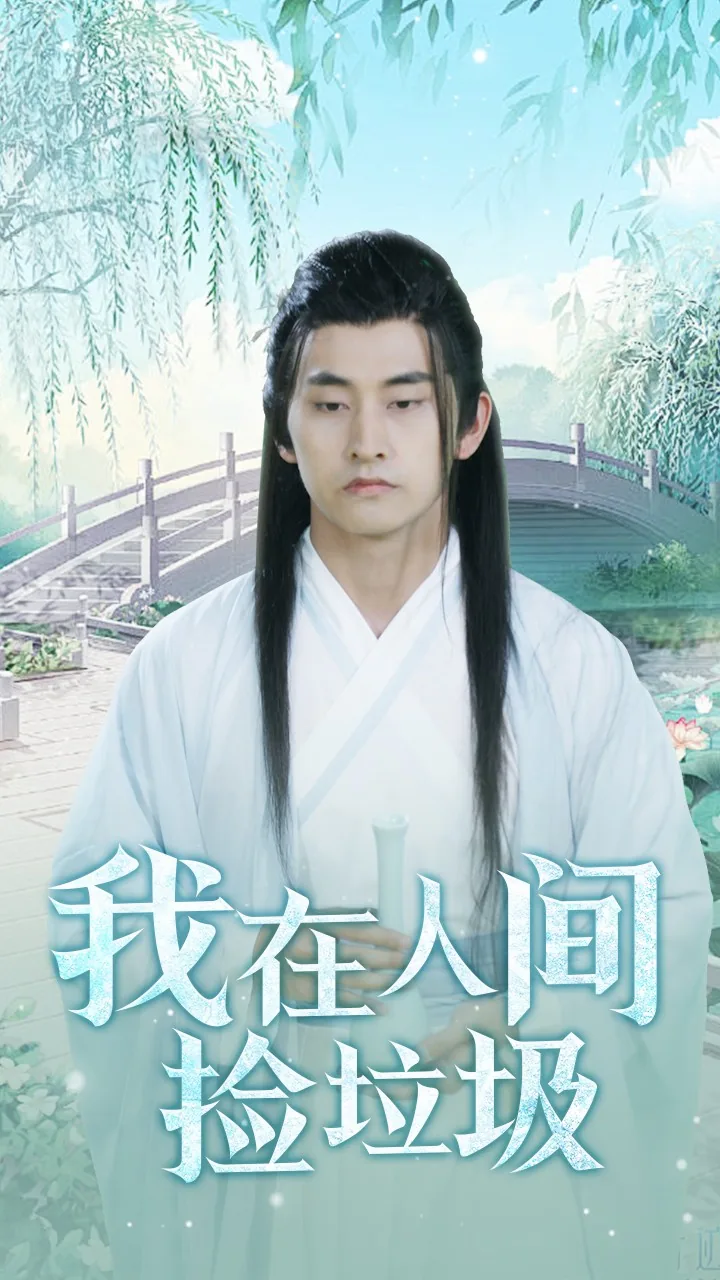 我在人间捡垃圾演员表