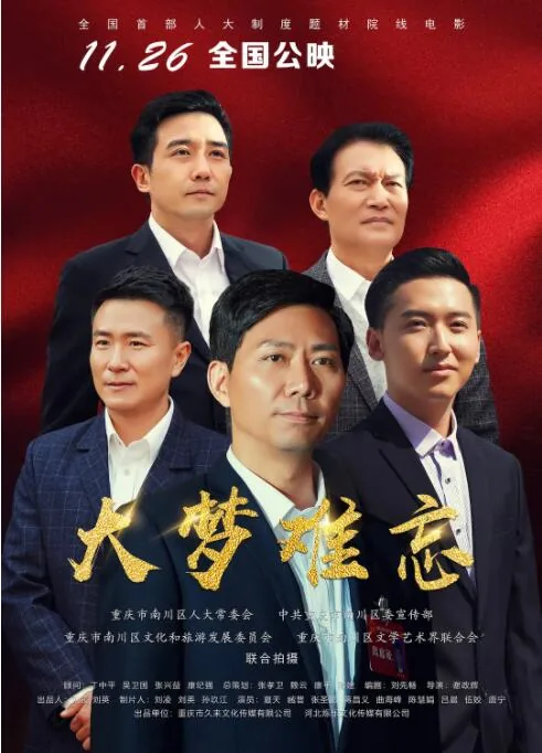 大梦难忘观后感1500字