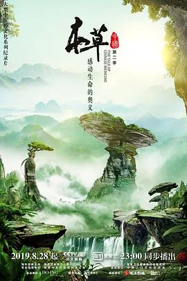 本草中国第二季分集介绍