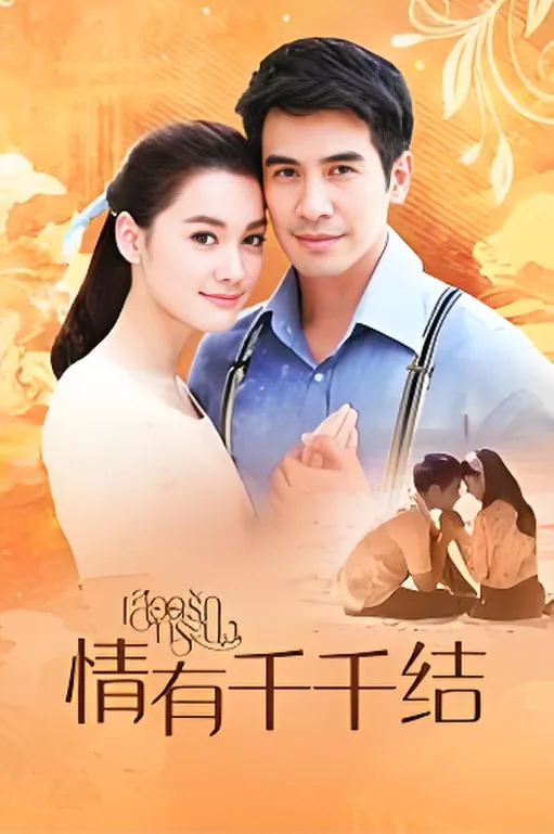 情有千千结角色介绍