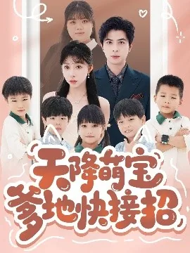 天降萌宝,爹地快到碗里来 小说