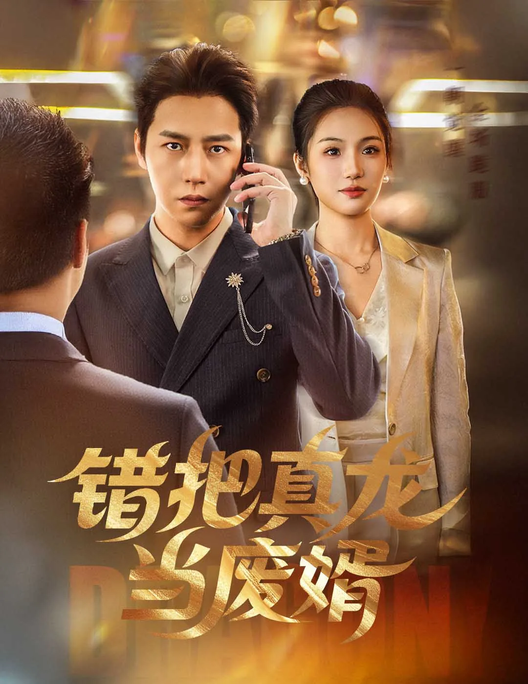 错把真龙当废婿免费观看平台