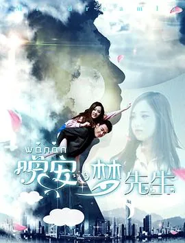 梦先生歌词