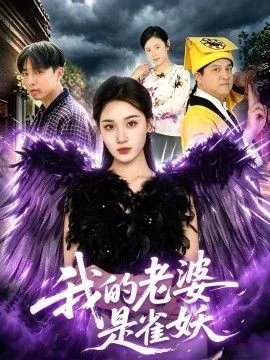 我的老婆是猫妖免费阅读