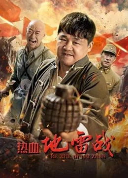 热血地雷战演员表