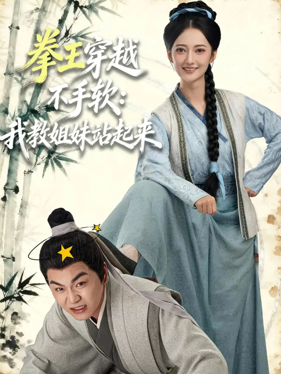 拳王穿越不手软我教姐妹站起来在线观看